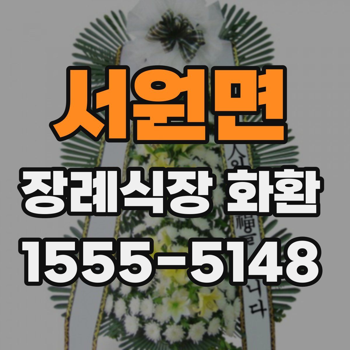 서원면 장례식장 화환