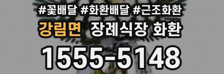 강림면 장례식장 화환