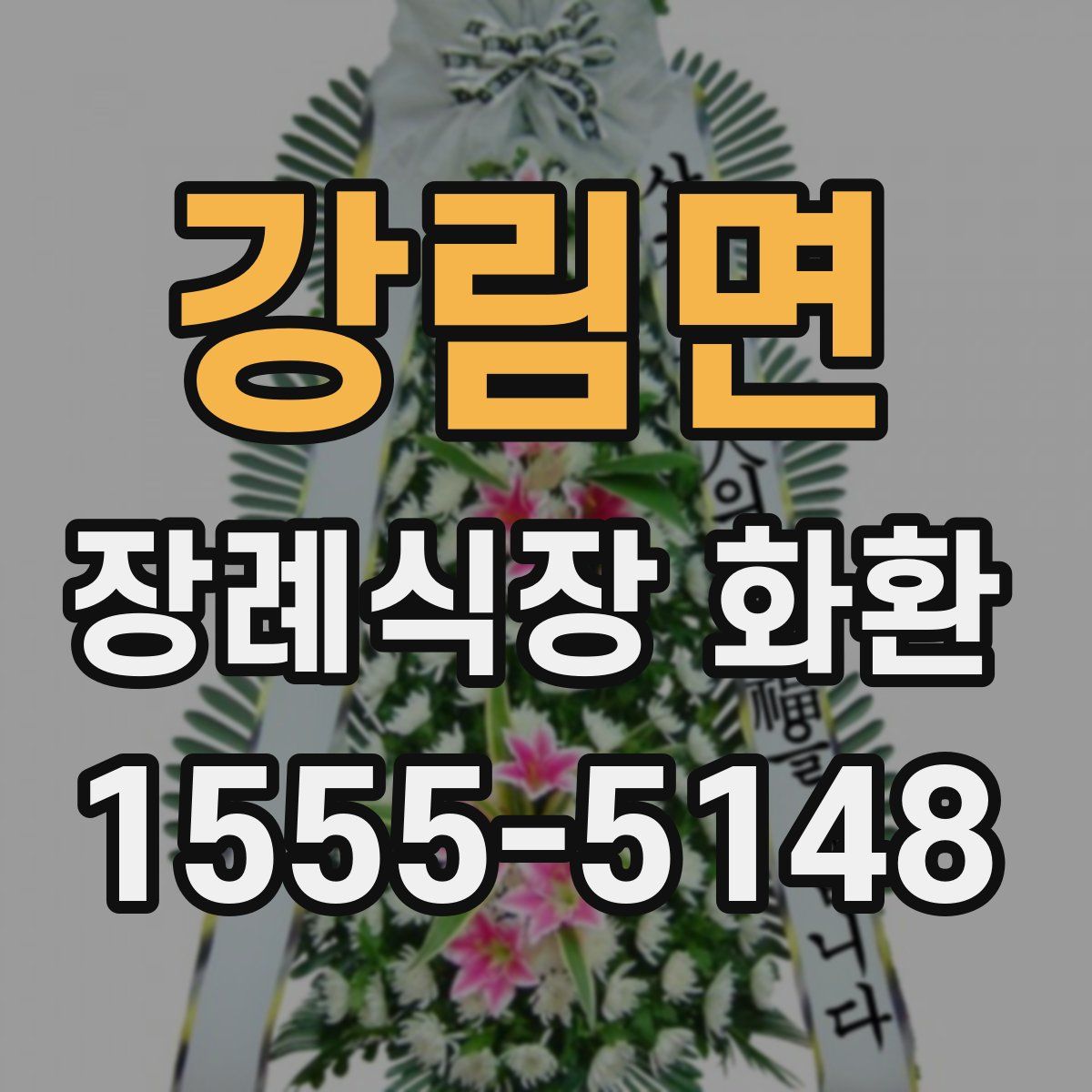 강림면 장례식장 화환