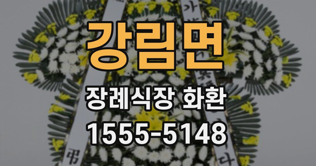 강림면 장례식장 화환