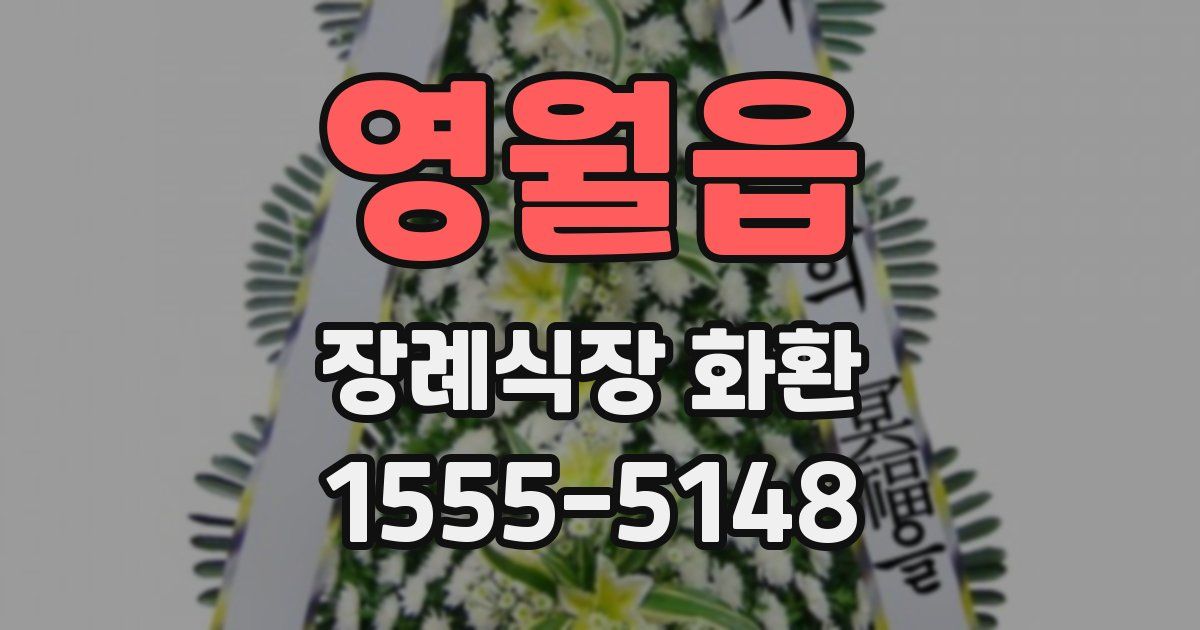 영월읍 장례식장 화환