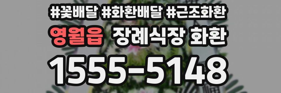 영월읍 장례식장 화환