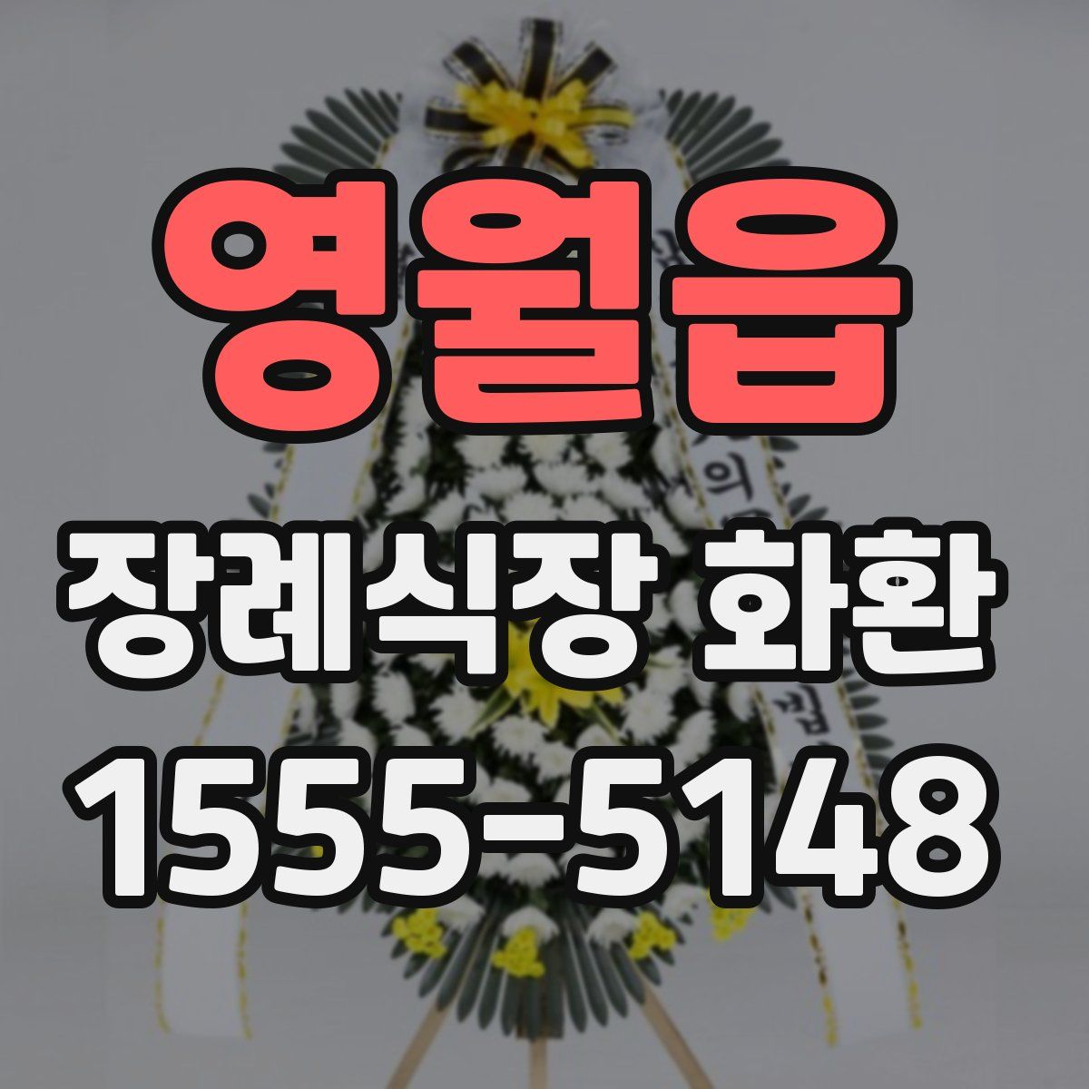 영월읍 장례식장 화환