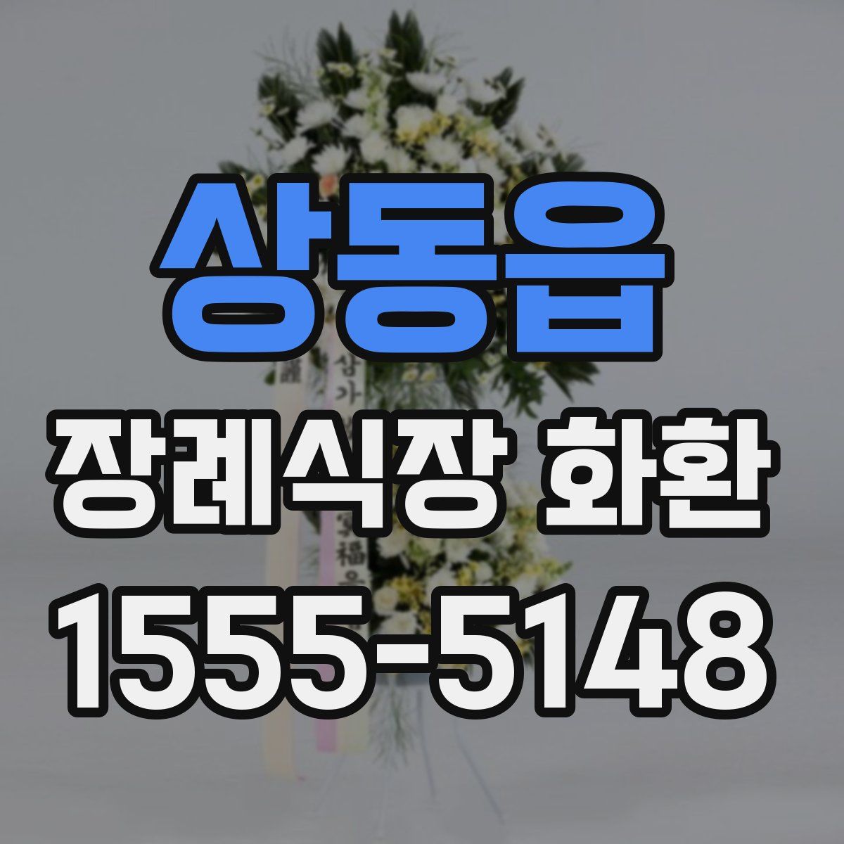 상동읍 장례식장 화환