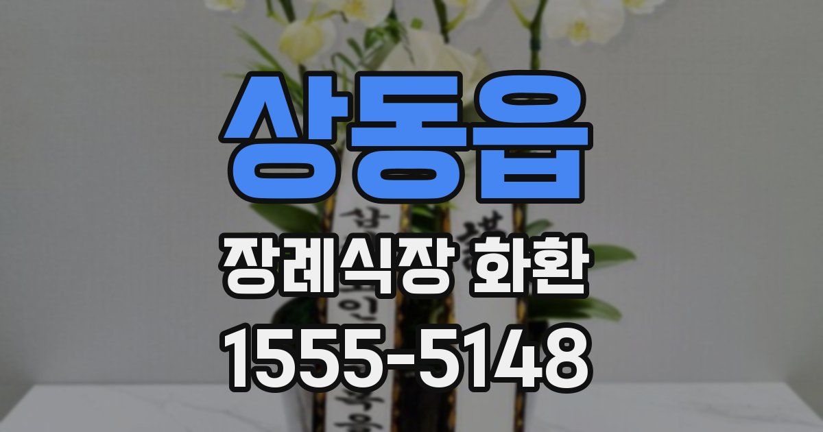 상동읍 장례식장 화환