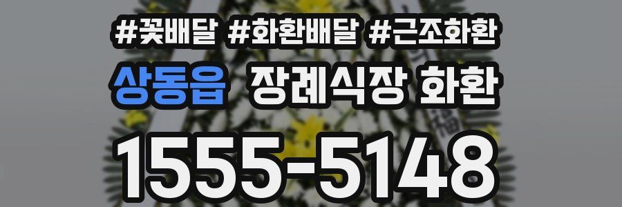 상동읍 장례식장 화환