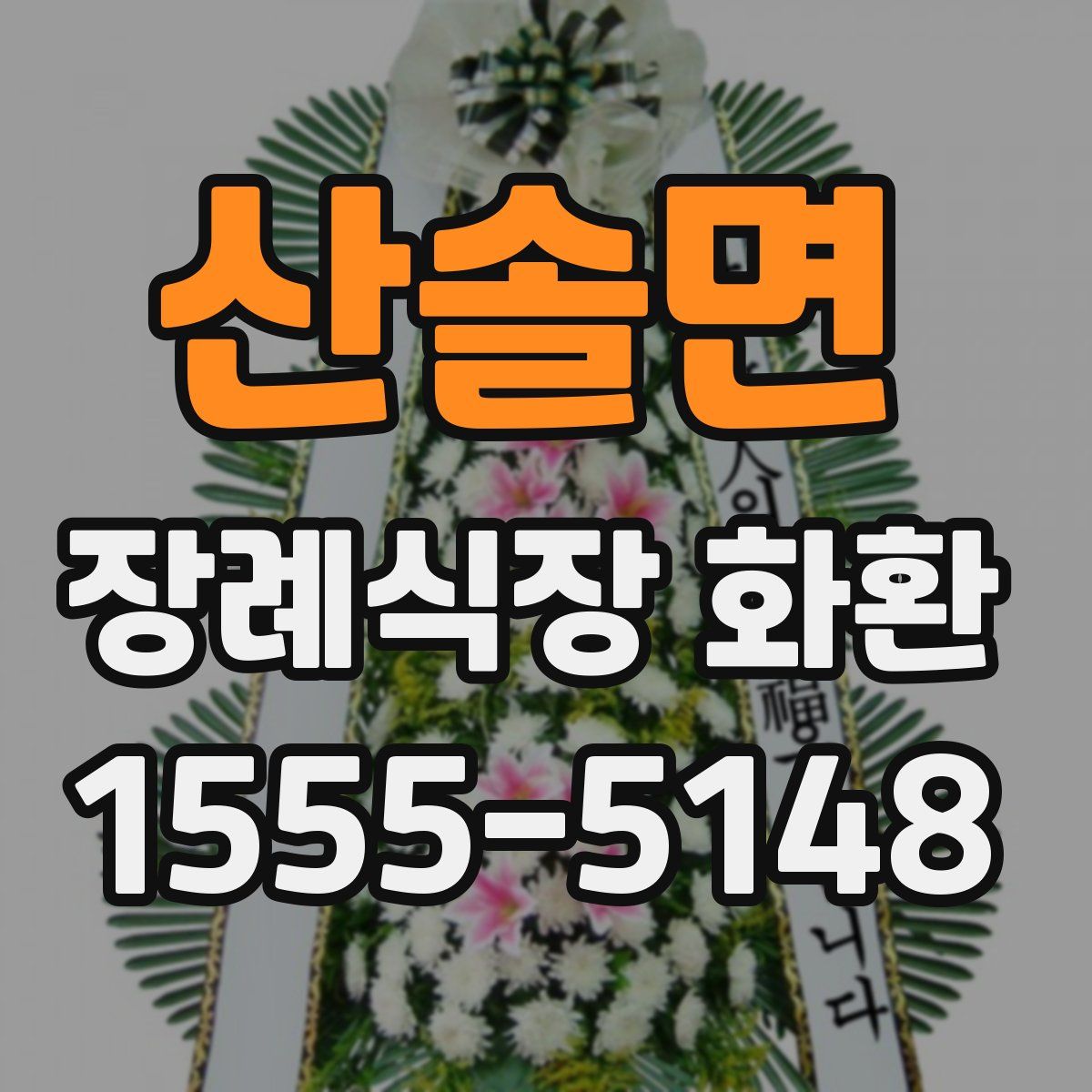 산솔면 장례식장 화환