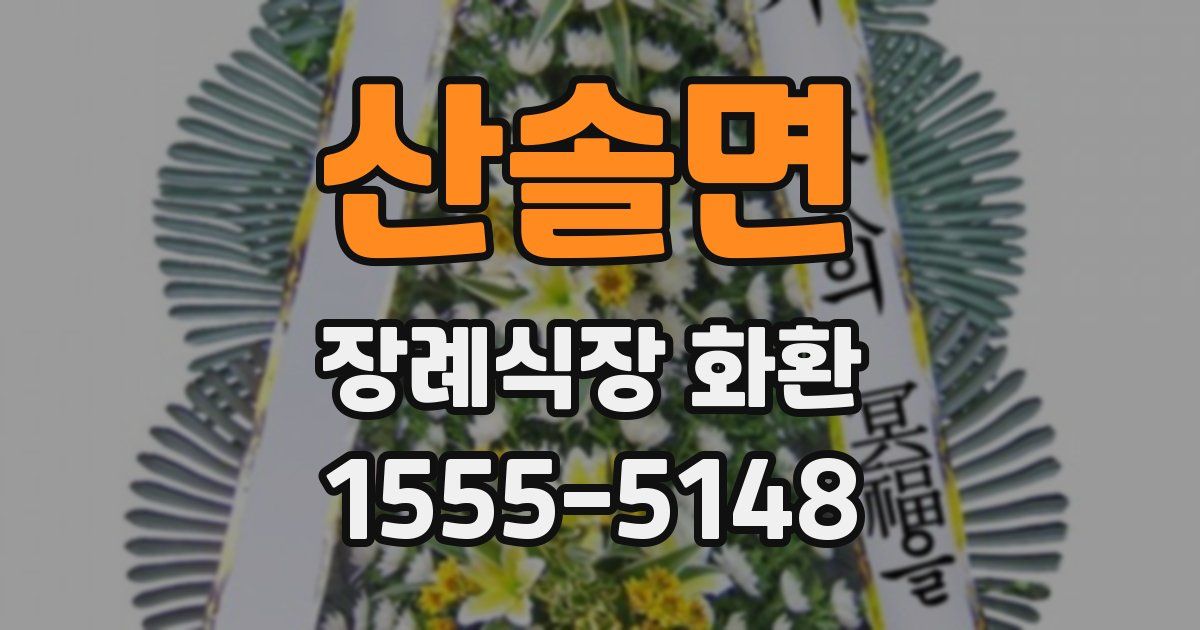 산솔면 장례식장 화환