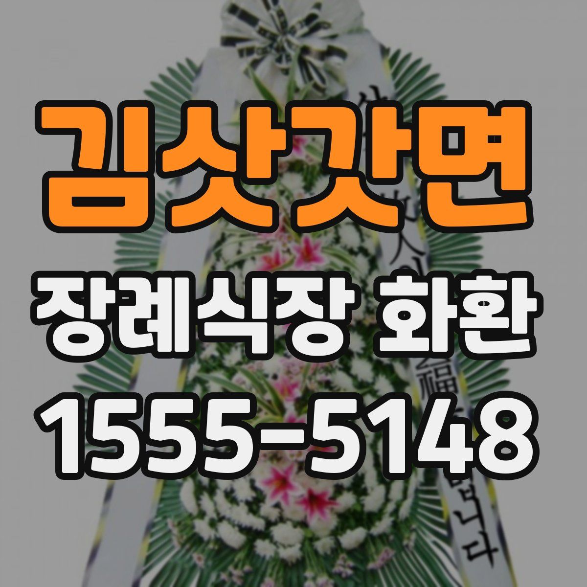 김삿갓면 장례식장 화환