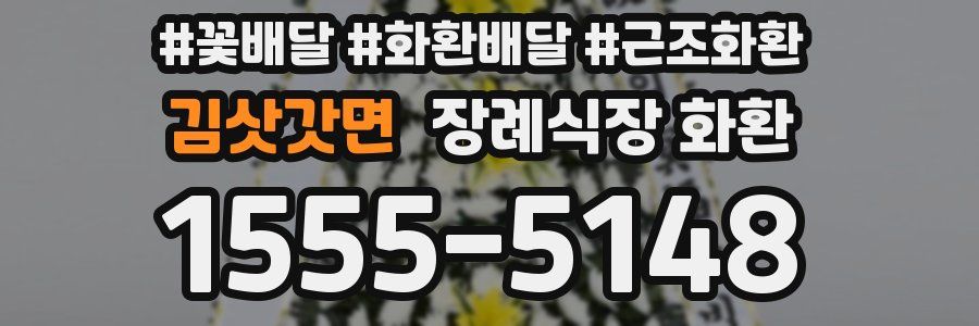 김삿갓면 장례식장 화환