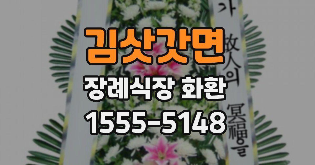 김삿갓면 장례식장 화환