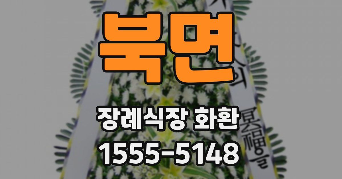 북면 장례식장 화환
