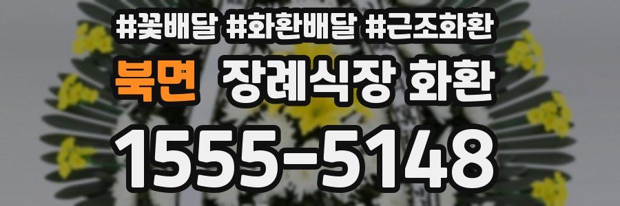 북면 장례식장 화환