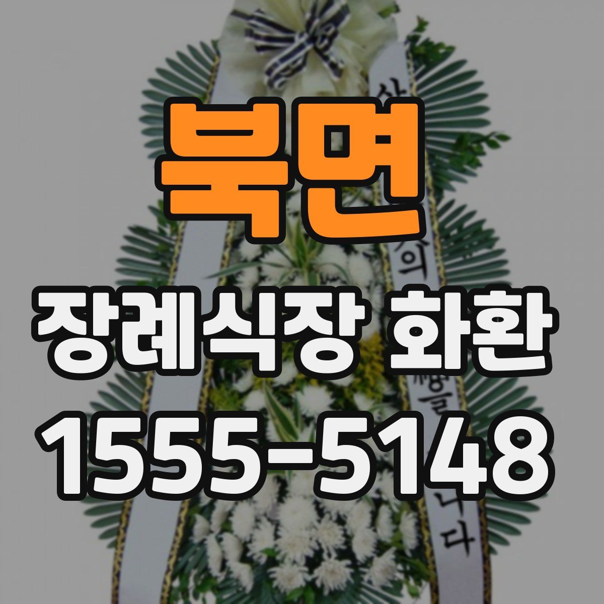 북면 장례식장 화환