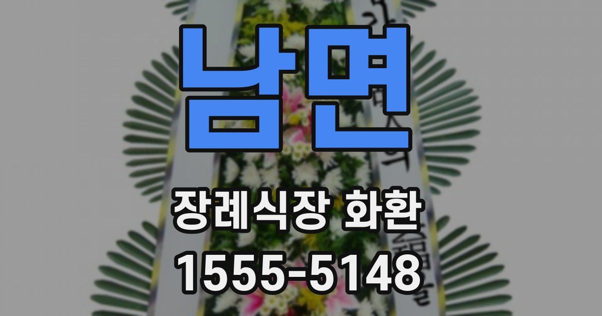 남면 장례식장 화환