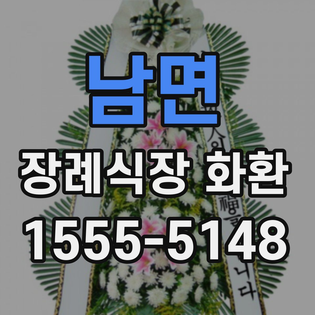 남면 장례식장 화환