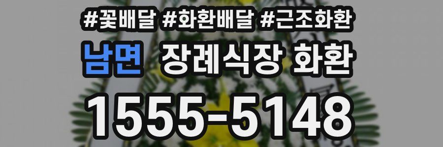 남면 장례식장 화환