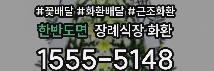 한반도면 장례식장 화환