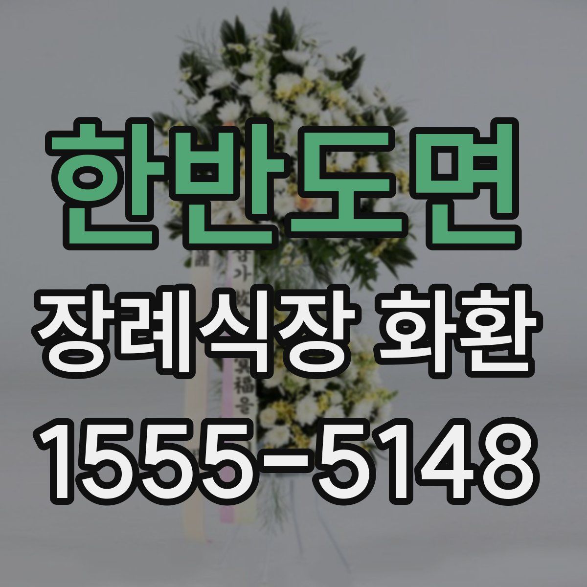 한반도면 장례식장 화환