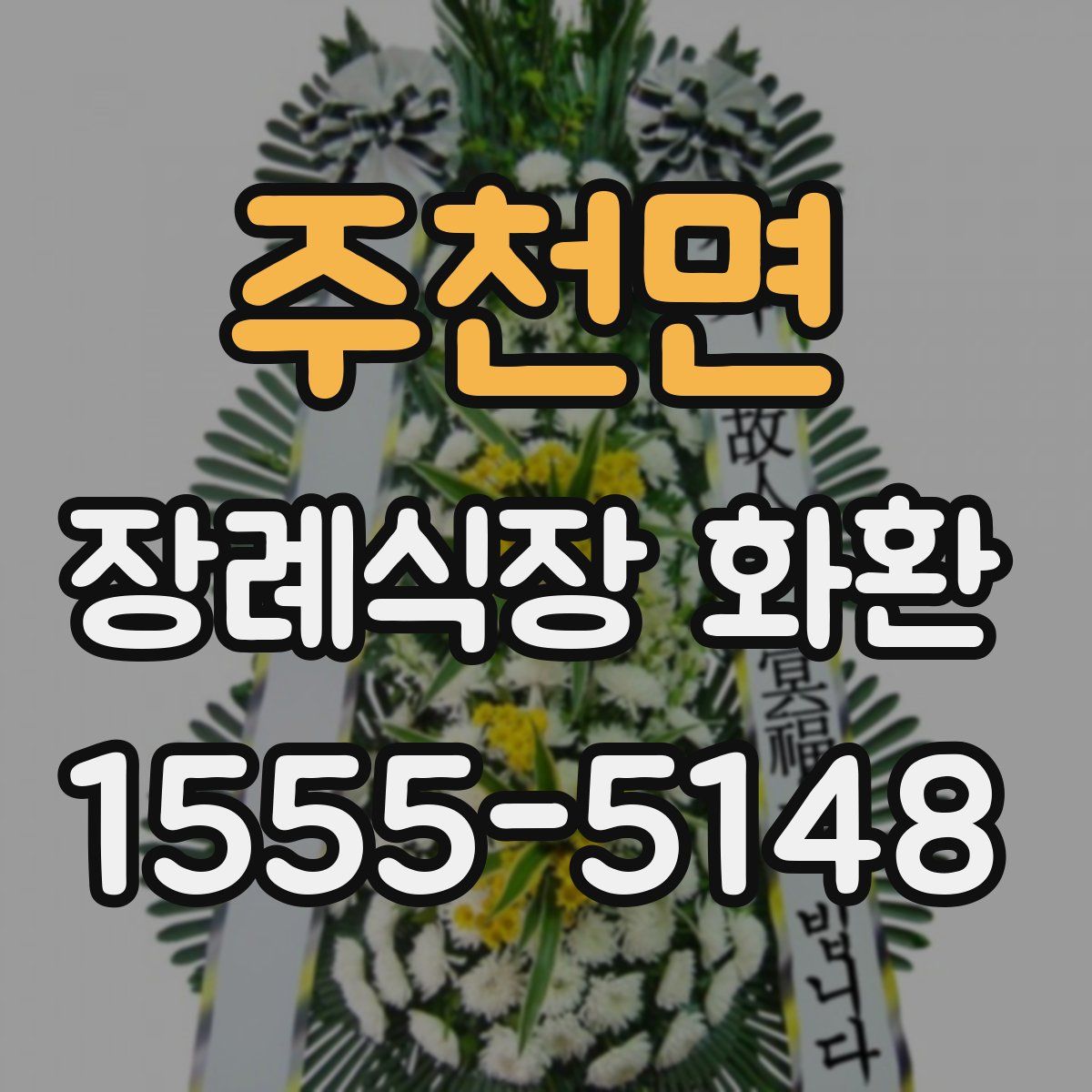 주천면 장례식장 화환