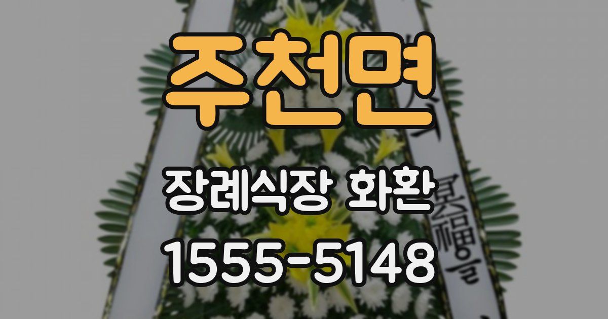 주천면 장례식장 화환
