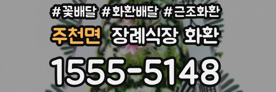 주천면 장례식장 화환