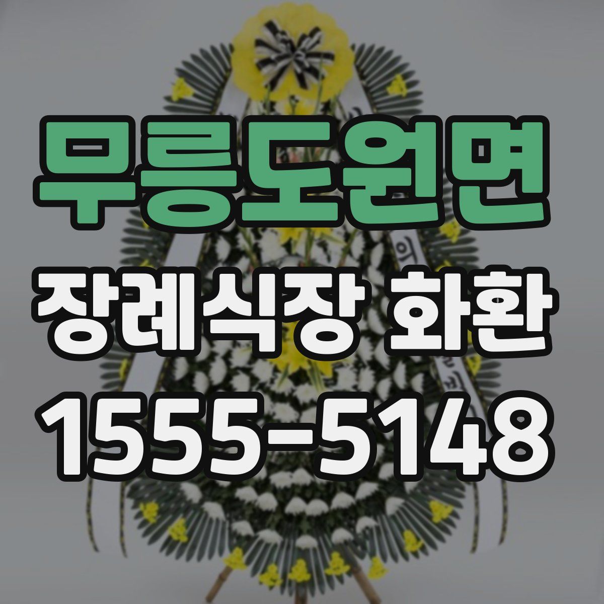 무릉도원면 장례식장 화환