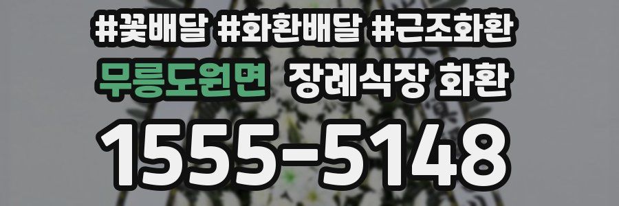 무릉도원면 장례식장 화환