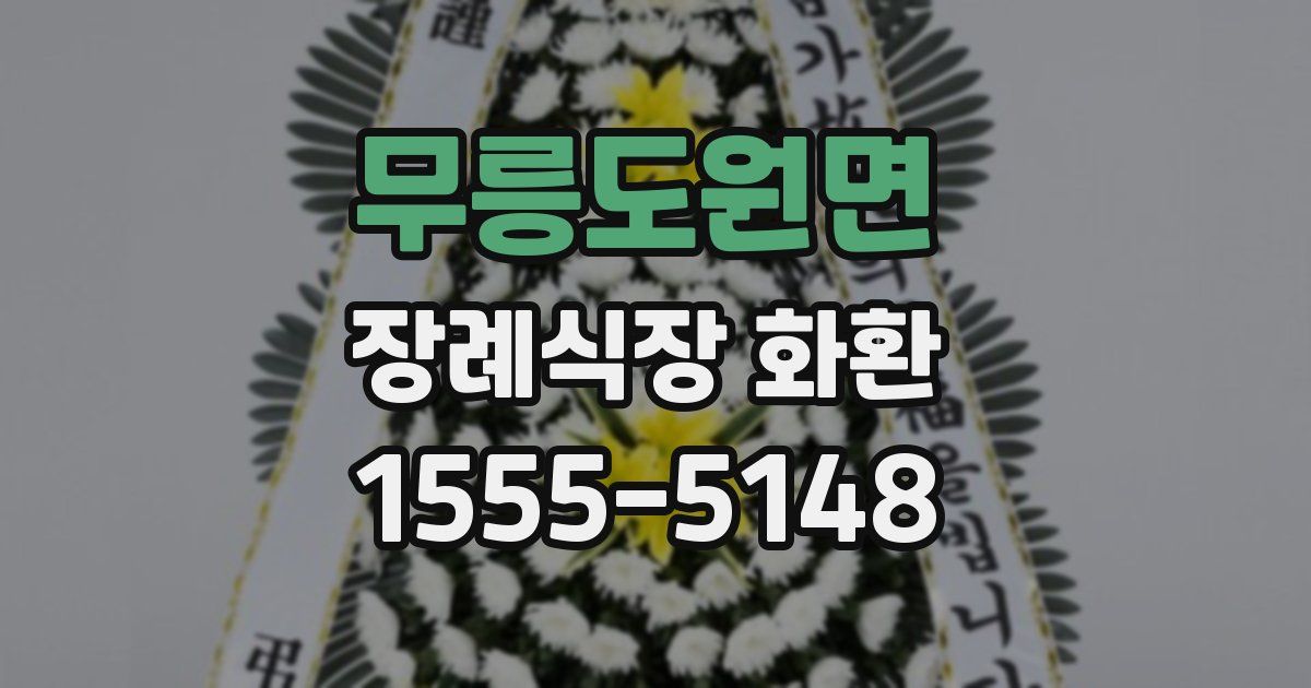 무릉도원면 장례식장 화환