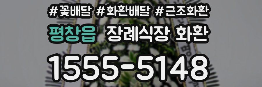 평창읍 장례식장 화환