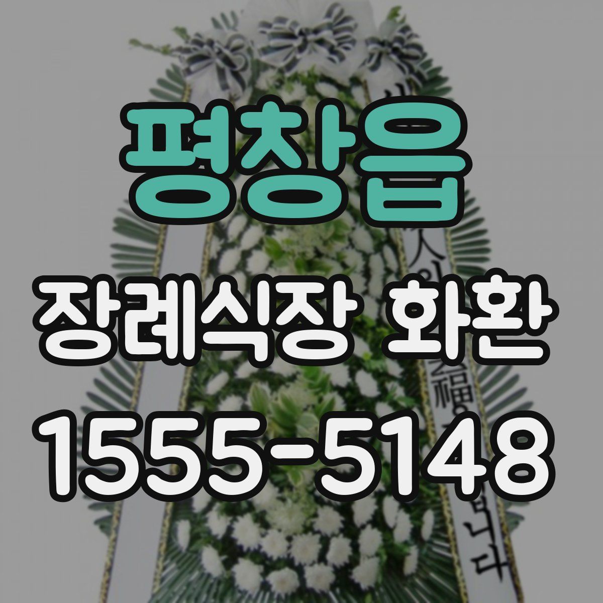 평창읍 장례식장 화환