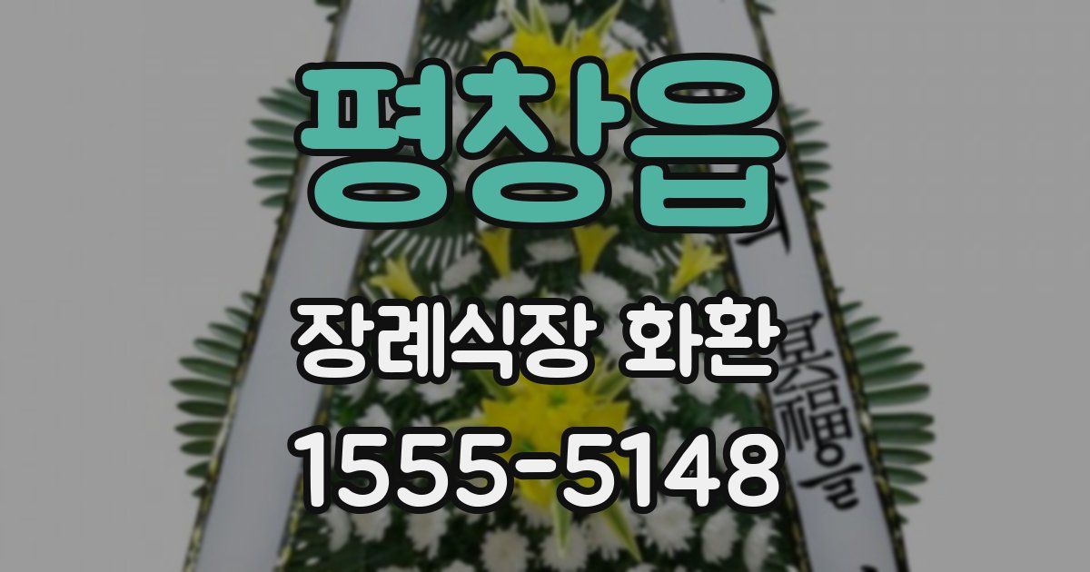 평창읍 장례식장 화환