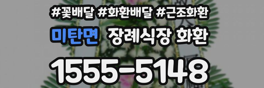 미탄면 장례식장 화환