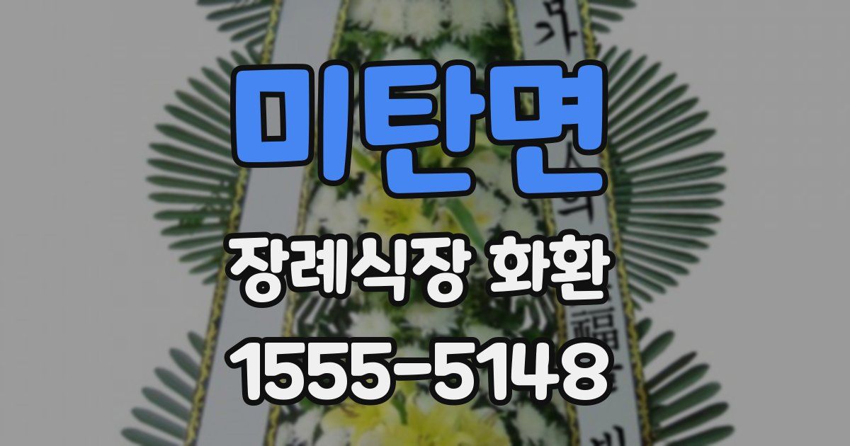 미탄면 장례식장 화환