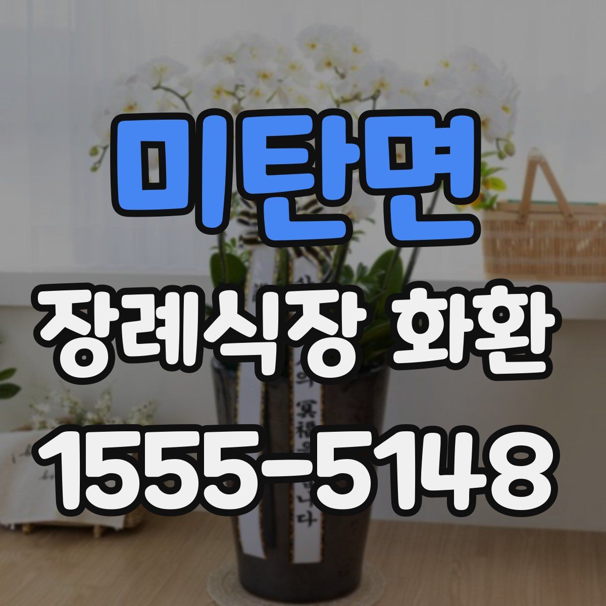 미탄면 장례식장 화환