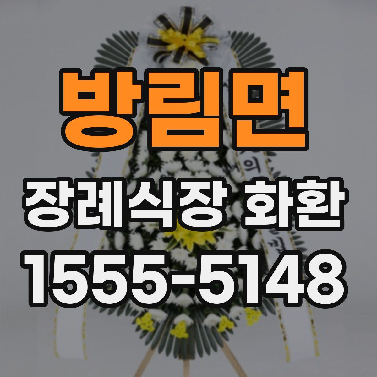 방림면 장례식장 화환