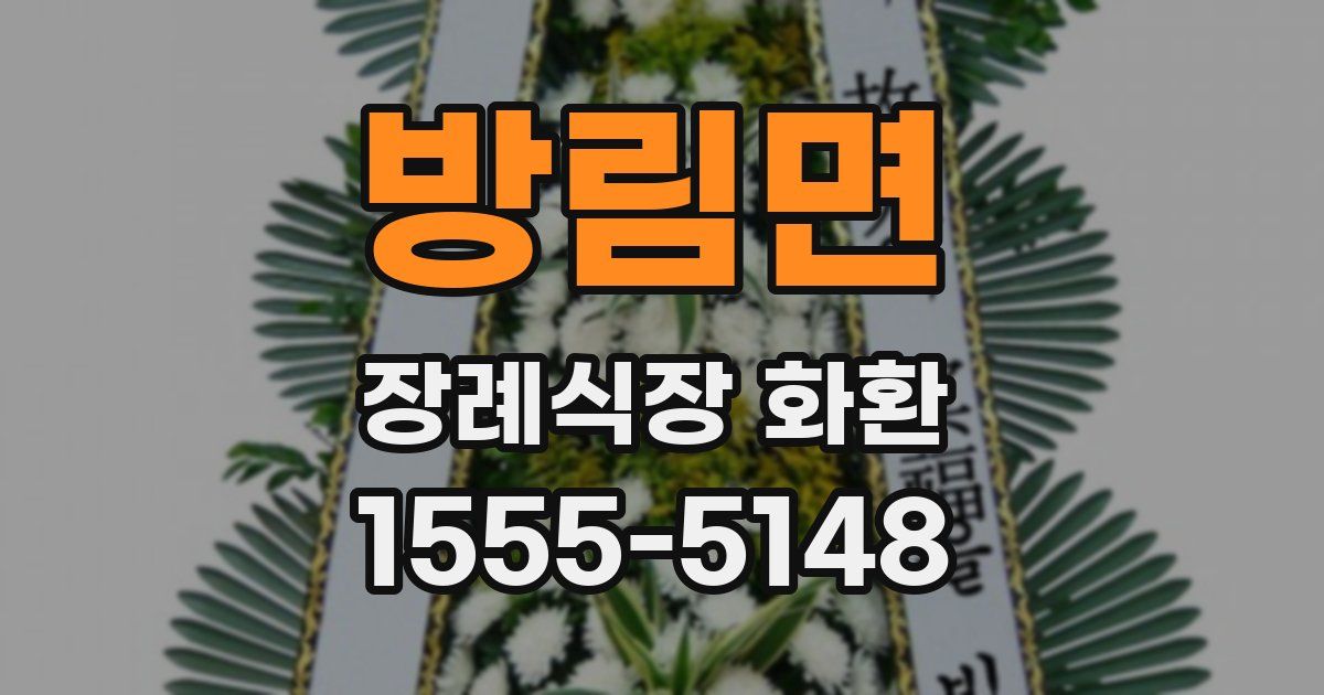 방림면 장례식장 화환