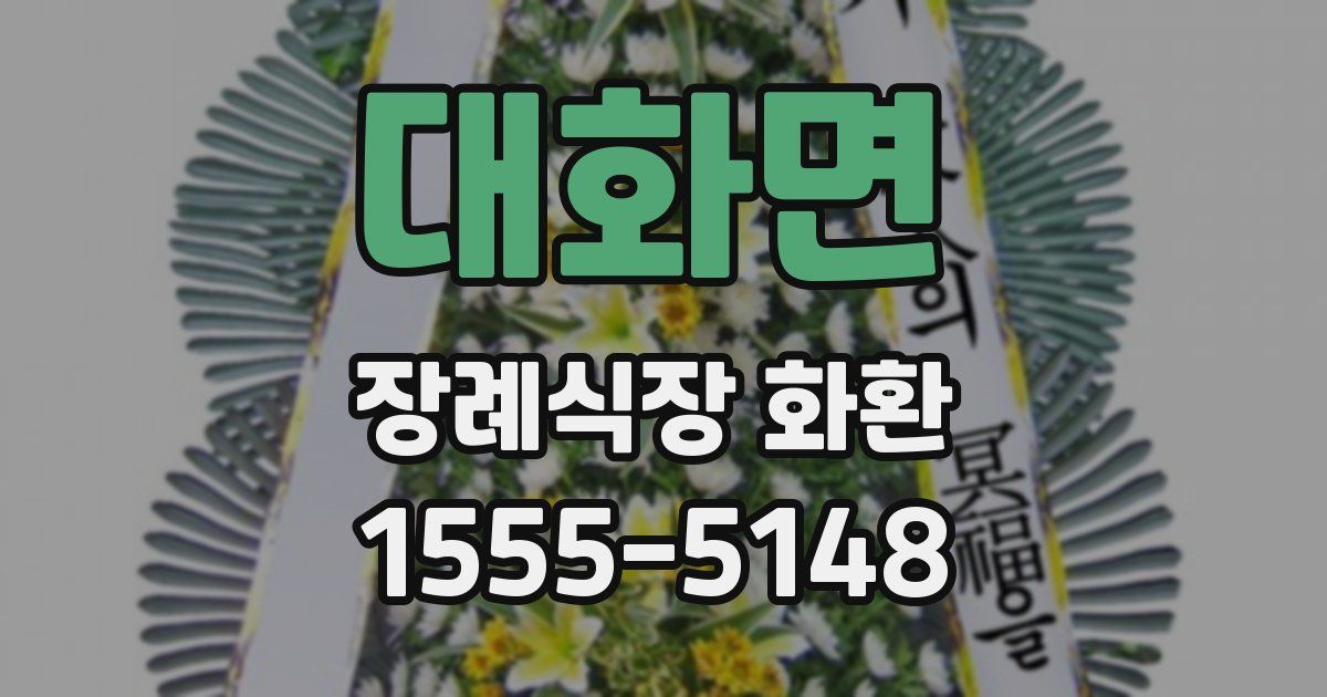 대화면 장례식장 화환