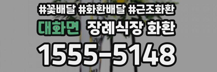 대화면 장례식장 화환