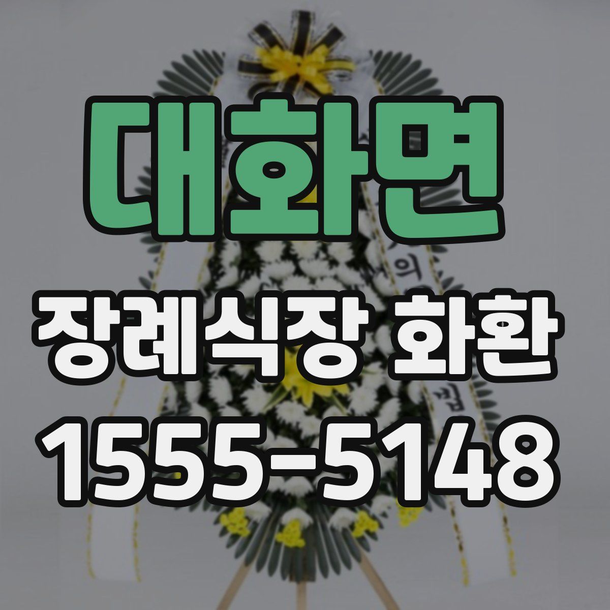 대화면 장례식장 화환