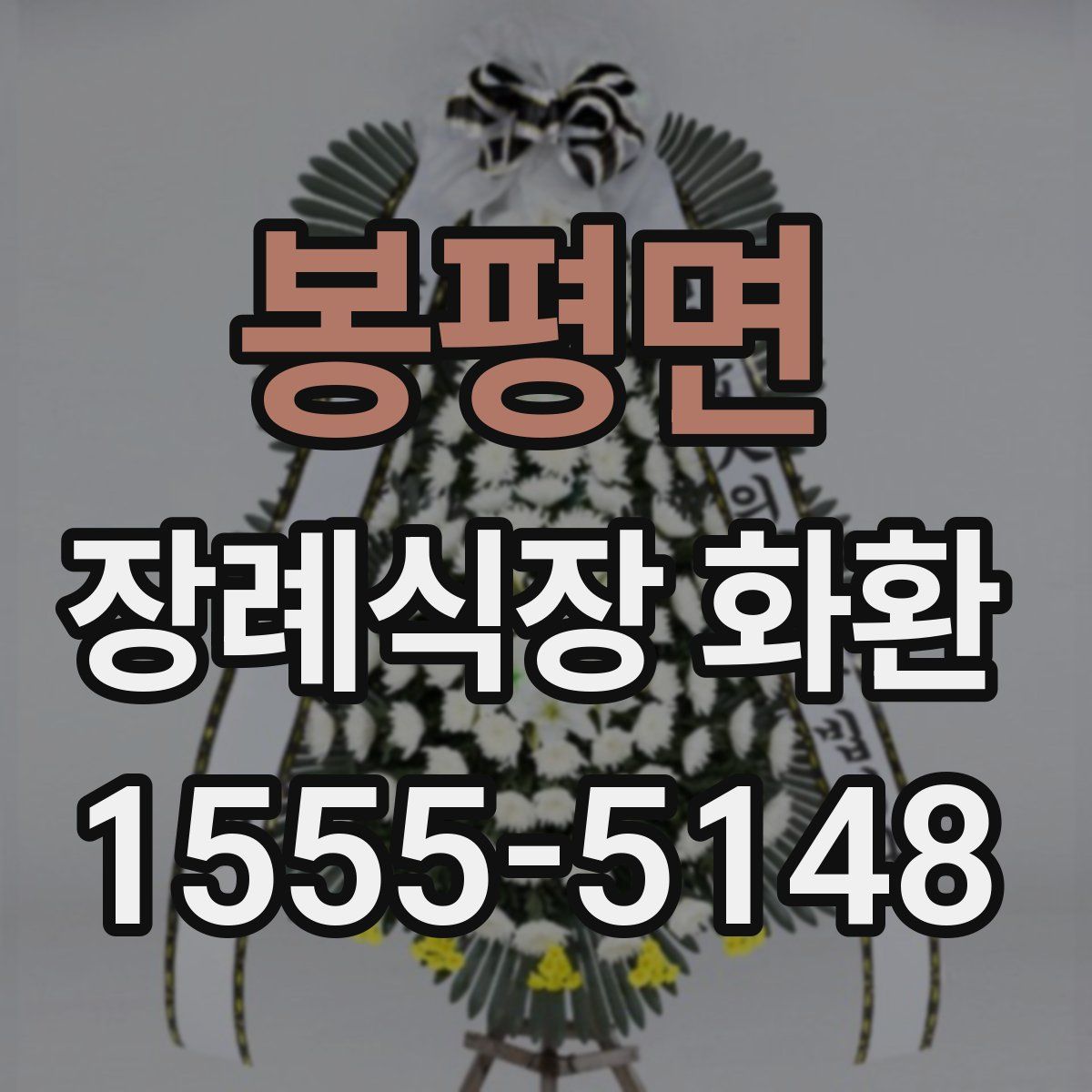 봉평면 장례식장 화환