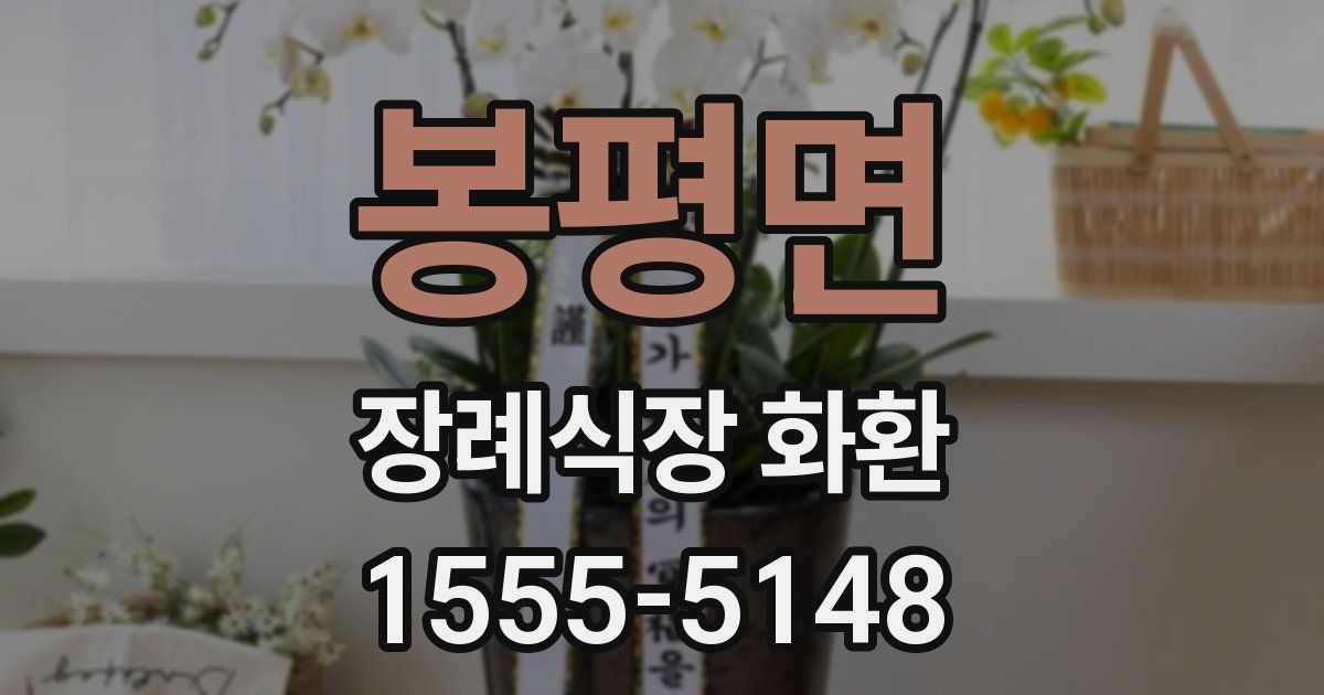 봉평면 장례식장 화환