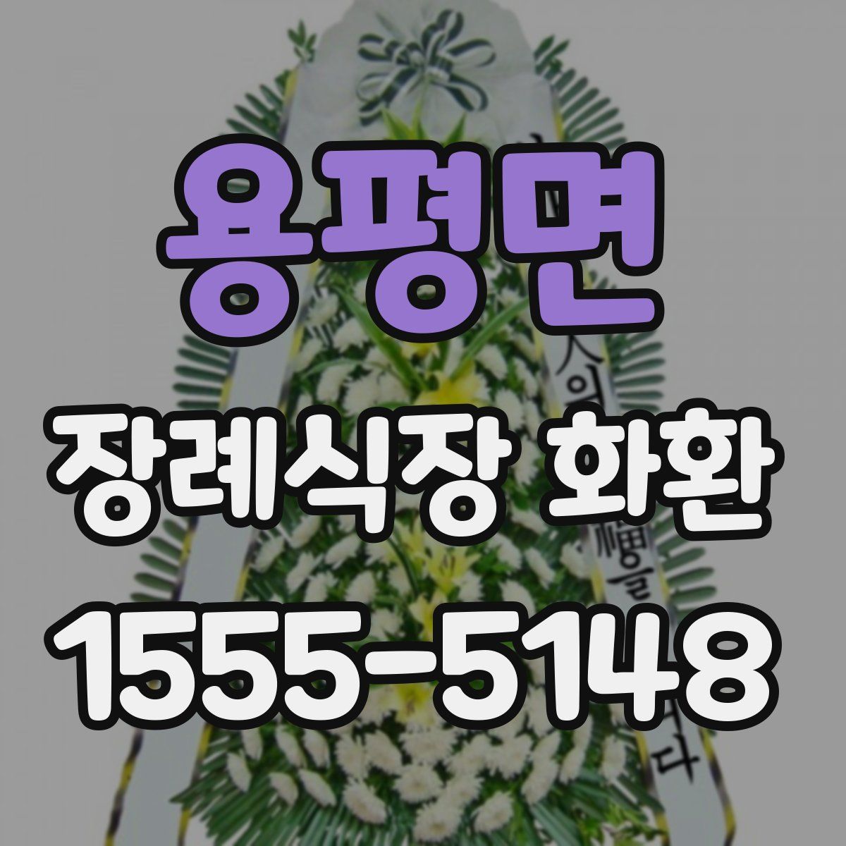 용평면 장례식장 화환
