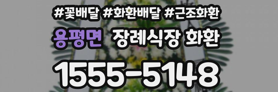 용평면 장례식장 화환