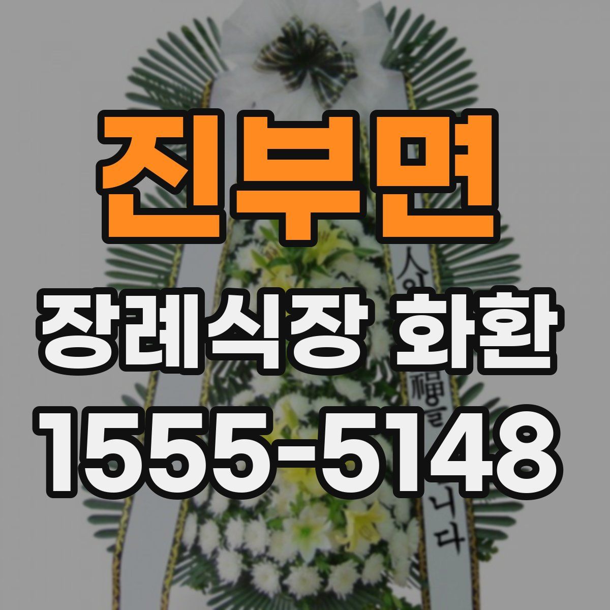 진부면 장례식장 화환