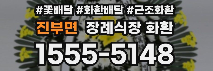 진부면 장례식장 화환