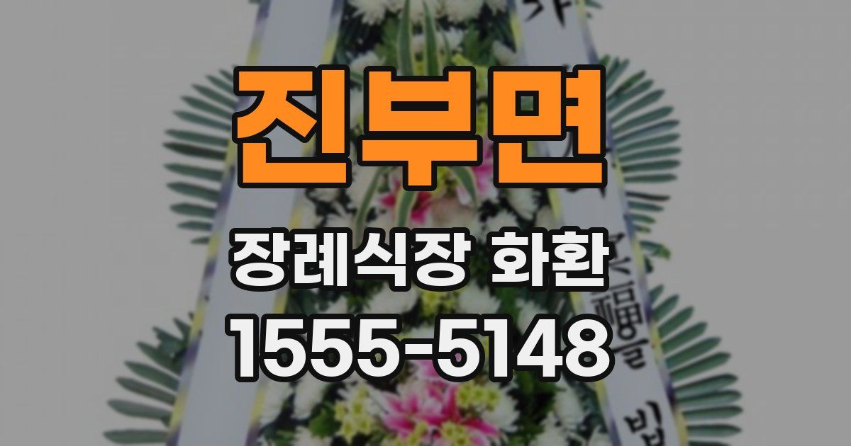 진부면 장례식장 화환