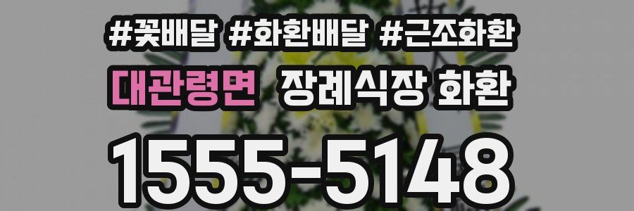 대관령면 장례식장 화환