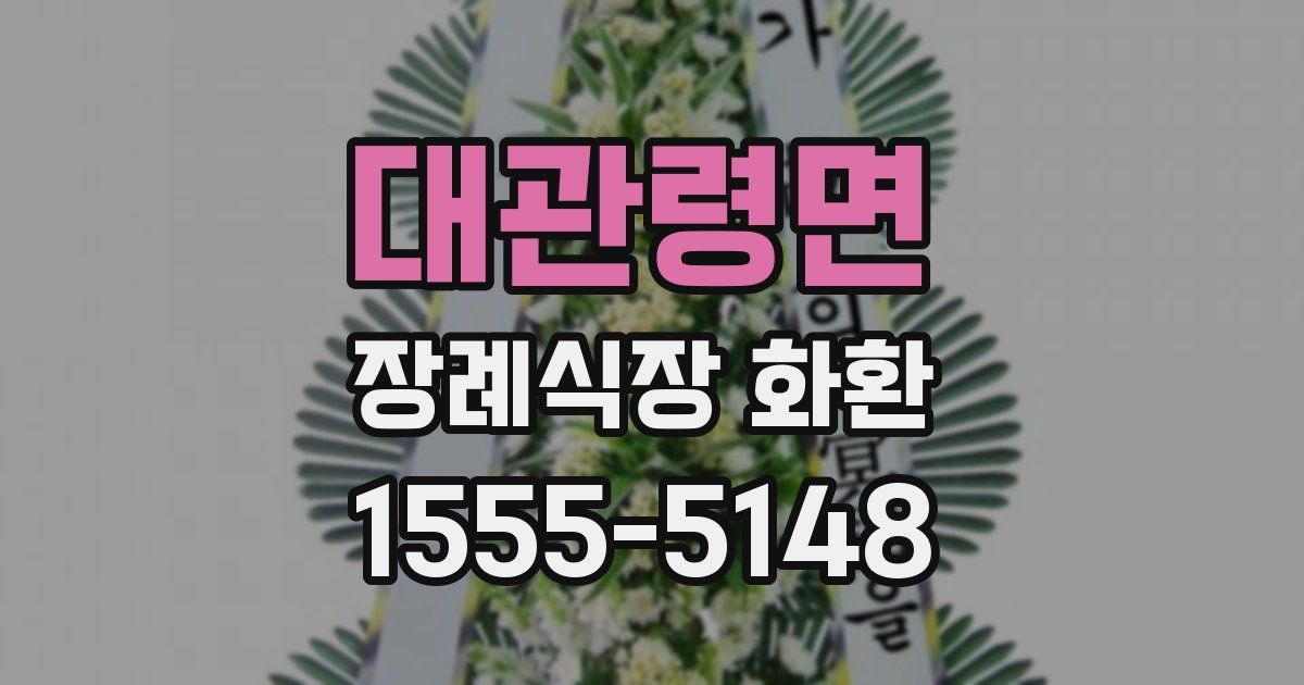 대관령면 장례식장 화환