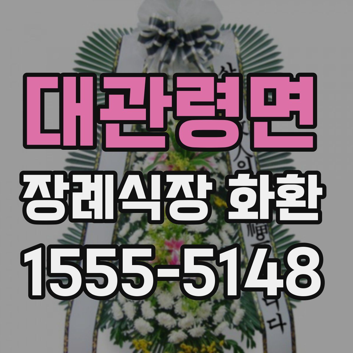 대관령면 장례식장 화환